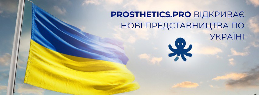 PROSTHETICS.PRO ВІДКРИВАЄ НОВІ ПРЕДСТАВНИЦТВА ПО УКРАЇНІ